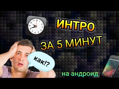 Как сделать своё интро на телефоне Как сделать своё интро на телефоне