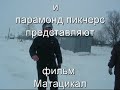 Видео Виликий Враг Фильм.