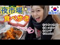 【韓国旅行】ソウルで夜までやってる市場(夜市)で食べ歩き!初めて見たもの食べてみる&スンデ、トッポギ、あんまん【モッパン】