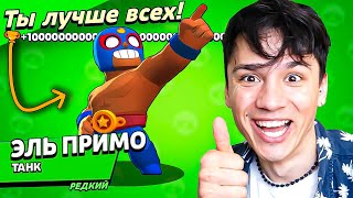 Эль Примо Рестлер Нагибатор!💀 Крутой, Но Не Простой!😭 Нуб Играет В Brawl Stars!🤪