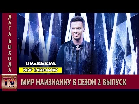 Мир наизнанку 2018 9 сезон дата выхода Мир наизнанку 2018 9 сезон дата выхода