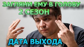 Загляни Ему В Голову 2 Сезон 1 Серия - Дата Выхода, Анонс, Премьера, Трейлер