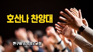 2022년 11월 호산나 찬양대 모음