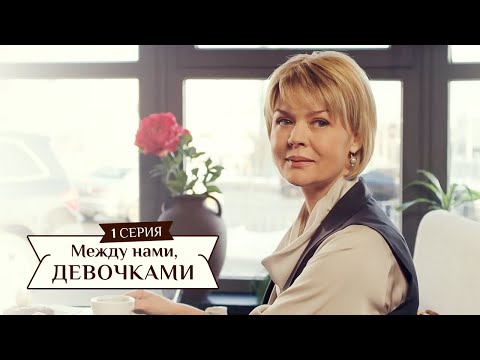 Сериал "Между нами, девочками",  1 серия (2015) Семейная мелодрама - комедийный сериал.