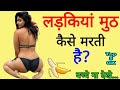 लड़किया मुठ कैसे मारती है | Important GK question and answer | GK Tricks Hindi | सामान्य ज्ञान हिंदी