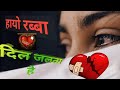 hayo Rabba Dil 💔Jalta HaiJhote Sabi Dilase Hai || Kumar Sanu Sad Song Hindi