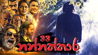 Nannaththara | Episode 33 - (2023-01-14) 