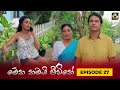 Meka Thamai Jeewithe Episode 27