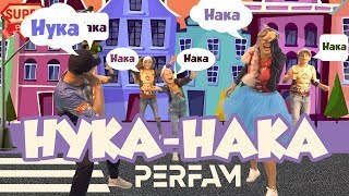 Нука-Нака - Perfam / Танцы Вместе С Super Party