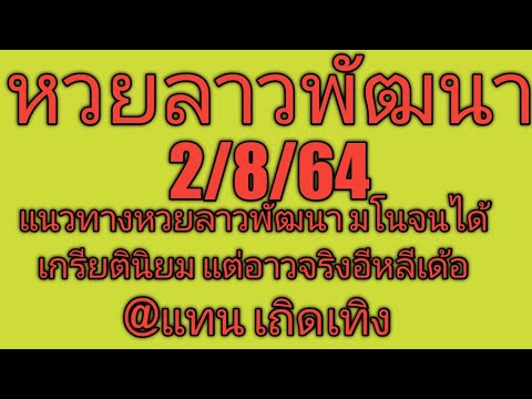 หวยลาวพัฒนางวดนี้ 2/8/64 แนวทางหวยลาวพัฒนา คิดเยอะ คิดมาก คิดจนจะมารึไม่มาก็ไม่รู้ ไปตามแนวจัดกันไป🙏