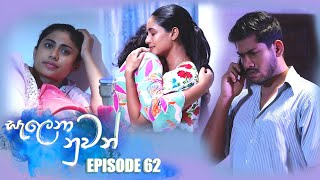 Salena Nuwan | Episode 62 | 03rd June 2023