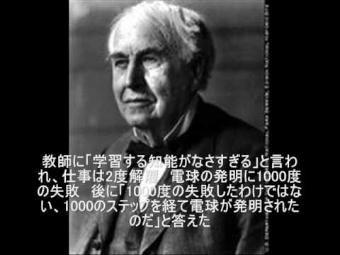 それでもあきらめなった偉人たち【歌あり】