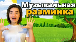 Веселая Разминка, Артикуляционная Гимнастика Для Детей. Музыкальная Физминутка