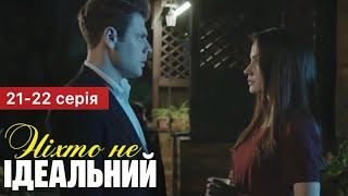 Ніхто Не Ідеальний 21 - 22 Серія (2024) | Прем’єра На 1+1 Україна | Серіал 2024 - Мелодрама | Огляд