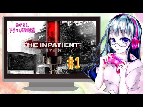 銈併亹銈嬨倱銇笅鎵嬨仯銇碐AME閰嶄俊(鈭 ) The Inpatient 闂囥伄鐥呮 #1