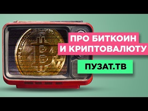 ВСЯ ПРАВДА О КРИПТОВАЛЮТЕ И СКОЛЬКО БУДЕТ СТОИТЬ БИТКОИН - ПУЗАТ.ТВ - СЕРИЯ #2 ВСЯ ПРАВДА О КРИПТОВАЛЮТЕ И СКОЛЬКО БУДЕТ СТОИТЬ БИТКОИН - ПУЗАТ.ТВ - СЕРИЯ #2
