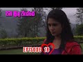 Pini Muthu Wesse Episode 18