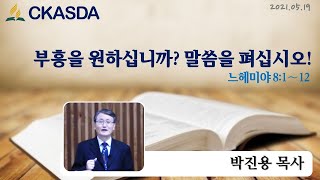 부흥을 원하십니까? 말씀을 펴십시오! l 박진용 목사