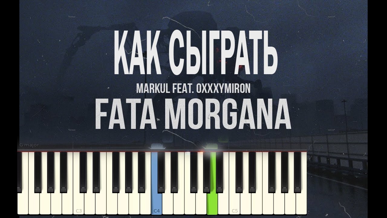 Текст песни Fata Morgana — Markul feat Oxxxymiron Текст песни Fata Morgana — Markul feat Oxxxymiron