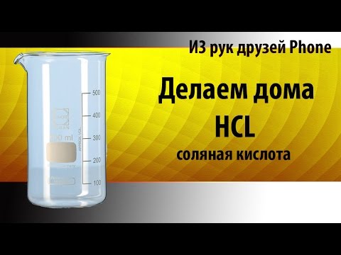 Соляная кислота в домашних условиях Соляная кислота в домашних условиях