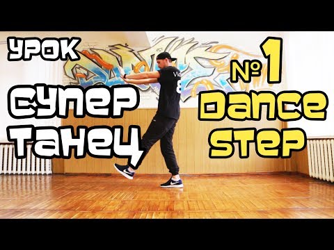 КАК ВЗОРВАТЬ ТАНЦПОЛ? КРУТОЕ ДВИЖЕНИЕ! УЧИМСЯ ТАНЦЕВАТЬ ХИП-ХОП, ШАФФЛ, БРЕЙК-ДАНС. КАК ВЗОРВАТЬ ТАНЦПОЛ? КРУТОЕ ДВИЖЕНИЕ! УЧИМСЯ ТАНЦЕВАТЬ ХИП-ХОП, ШАФФЛ, БРЕЙК-ДАНС.