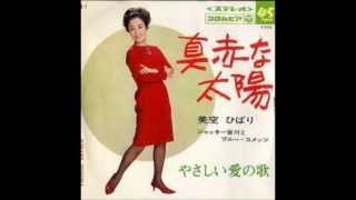 美空ひばり 真赤な太陽 アコースティックアレンジ夢一文 hibari Misora Makkana Taiyou 美空ひばり 真赤な太陽 アコースティックアレンジ夢一文 hibari Misora Makkana Taiyou
