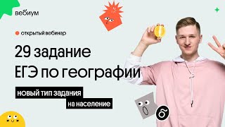 🔥 29 и 30 задания ЕГЭ по географии: практика по населению + новый тип | География с Магелланом