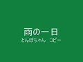 雨の一日 とんぼちゃんカバー