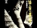 河島英五／酒と泪と男と女