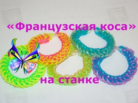 Как плести из резинок браслет французская коса на рогатке Как плести из резинок браслет французская коса на рогатке