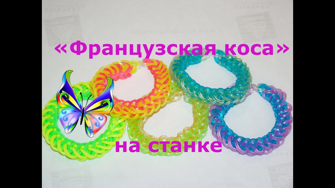 Как плети из резинок браслет французская коса Как плети из резинок браслет французская коса