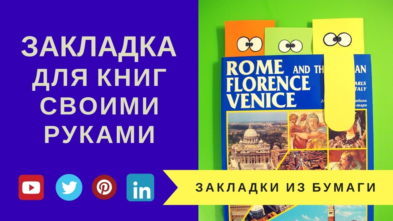 Как сделать закладка для книг своими руками Как сделать закладка для книг своими руками