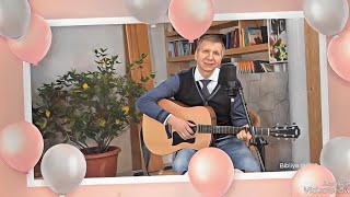 Песня Мамино Сердце. Сергей Чибисов.