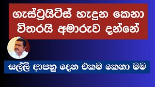 ඔබත ගසටරයටස රගයක ද? Kadawatha Gastritis Wedamahatha