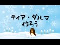 【新曲】ティア・ダルマ作ろう/雪だるま作ろう【替え歌】
