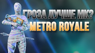 Не Ожидал Такого От Грозы I Metro Royale