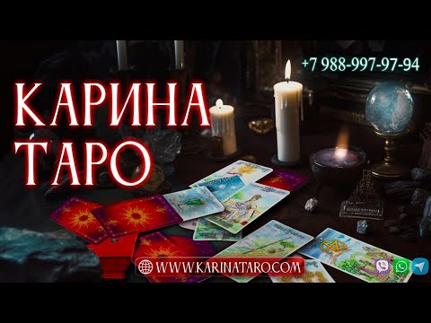 Таро гадания на любимого человека онлайн бесплатно