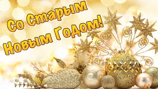 С Наступающим Старым Новым Годом 🎄 Поздравление Со Старым Новым Годом 2021 🎁 Старый Новый Год 2021