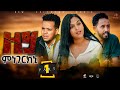 New Eritrean Full Movie - Zeymnegerkni (ዘይምነገርክኒ) - Part 1/3 - By Samuel Abraha - 2024