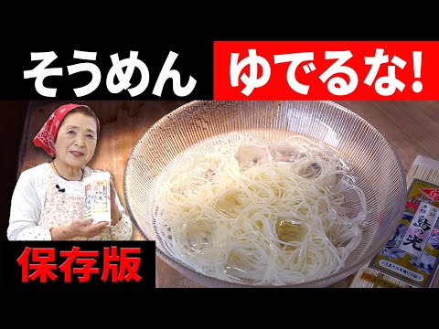 【基本】そうめんの茹で方（くっつかない・固まらぬ）絶品めんつゆの作り方 (06月27日 12:45 / 24 users)