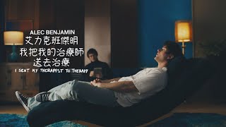 艾力克班傑明 Alec Benjamin - I Sent My Therapist To Therapy 我把我的治療師送去治療 (華納官方中字版)