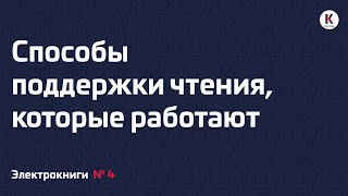 Способы поддержки чтения, которые работают | Подкаст «Электрокниги» | №4