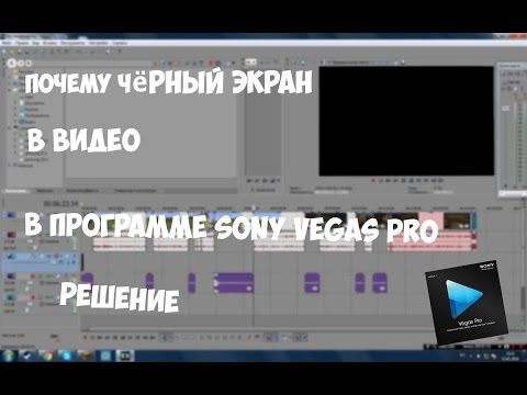 Как сделать чёрный экран в сони вегас Как сделать чёрный экран в сони вегас