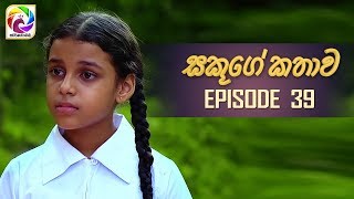 Sakuge Kathawa Episode 39 || " සකූගේ කතාව " . . . | සතියේ දිනවල රාත්රී 8.00 ට .