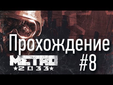 Metro 2033 - Cерия 8 [Ниндзя против всех]