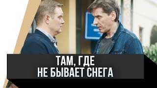 🎦 Там, Где Не Бывает Снега / Фильм, Мелодрама