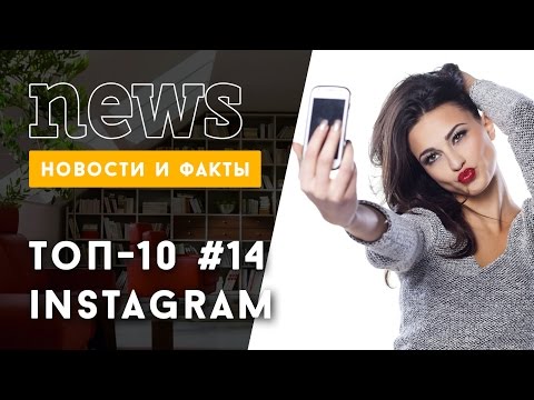 ТОП 10 Instagram: лучшие звездные фото за неделю #14