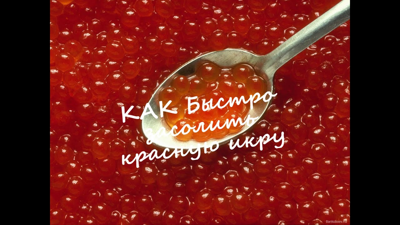 Как очистить икру горбуши в домашних условиях