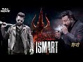 Double Ismart | Full Action Movie In Hindi 2024 | Sanjay Dutt | Ram Pothineni | Ismart Shankar |