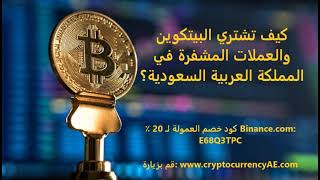 كيف تشتري البيتكوين والعملات المشفرة في المملكة العربية السعودية؟